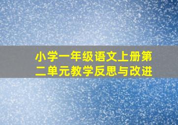 小学一年级语文上册第二单元教学反思与改进