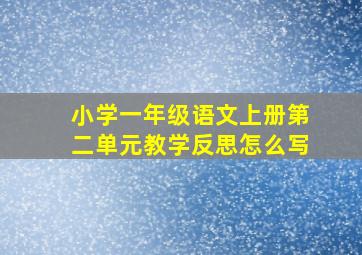 小学一年级语文上册第二单元教学反思怎么写