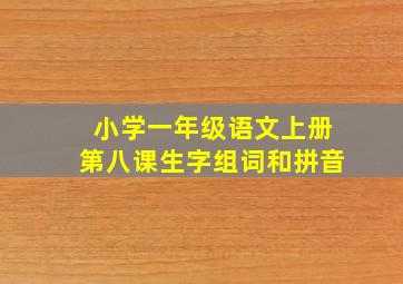 小学一年级语文上册第八课生字组词和拼音