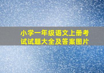 小学一年级语文上册考试试题大全及答案图片