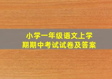 小学一年级语文上学期期中考试试卷及答案