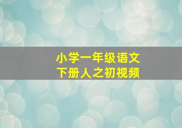 小学一年级语文下册人之初视频