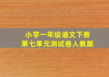 小学一年级语文下册第七单元测试卷人教版