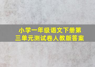 小学一年级语文下册第三单元测试卷人教版答案