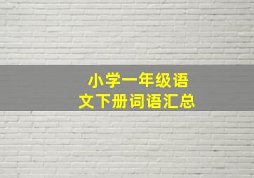 小学一年级语文下册词语汇总