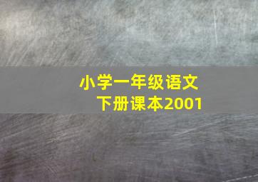 小学一年级语文下册课本2001