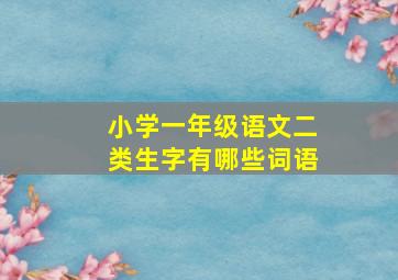 小学一年级语文二类生字有哪些词语