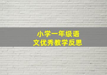 小学一年级语文优秀教学反思