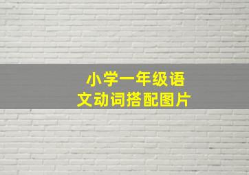 小学一年级语文动词搭配图片