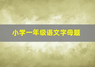 小学一年级语文字母题