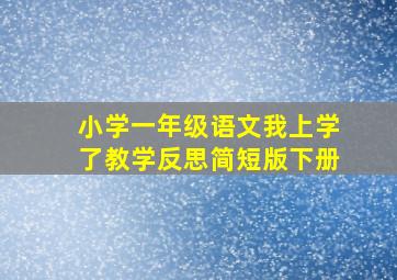 小学一年级语文我上学了教学反思简短版下册