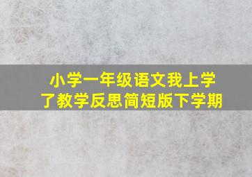 小学一年级语文我上学了教学反思简短版下学期