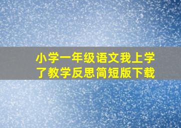 小学一年级语文我上学了教学反思简短版下载