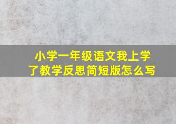 小学一年级语文我上学了教学反思简短版怎么写