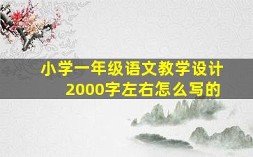 小学一年级语文教学设计2000字左右怎么写的