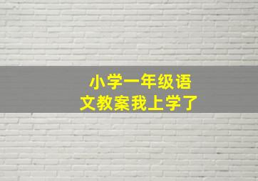 小学一年级语文教案我上学了