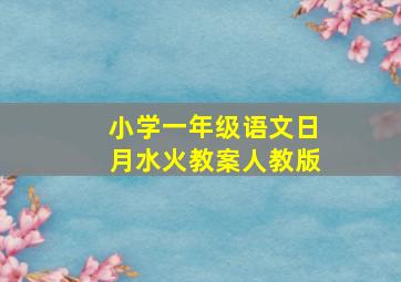 小学一年级语文日月水火教案人教版