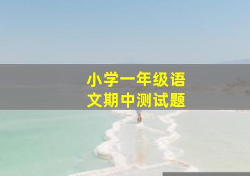 小学一年级语文期中测试题