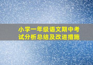 小学一年级语文期中考试分析总结及改进措施