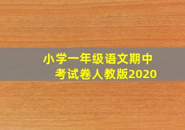 小学一年级语文期中考试卷人教版2020