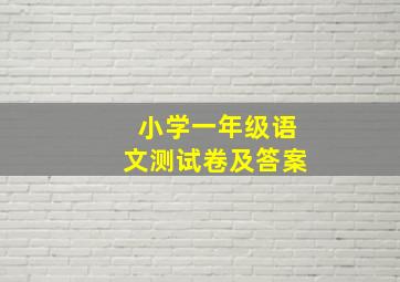 小学一年级语文测试卷及答案