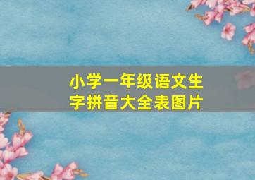 小学一年级语文生字拼音大全表图片