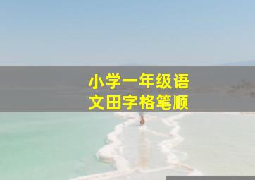 小学一年级语文田字格笔顺