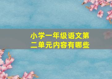 小学一年级语文第二单元内容有哪些