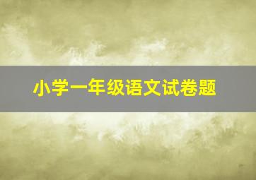 小学一年级语文试卷题