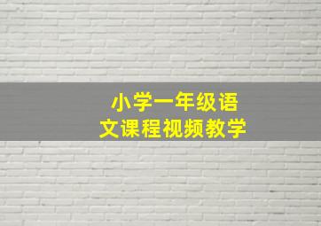 小学一年级语文课程视频教学