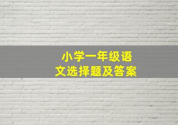 小学一年级语文选择题及答案