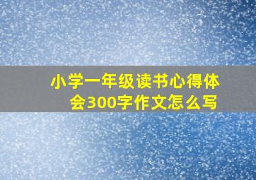 小学一年级读书心得体会300字作文怎么写