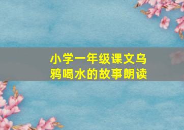 小学一年级课文乌鸦喝水的故事朗读