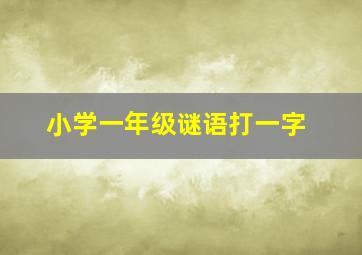 小学一年级谜语打一字