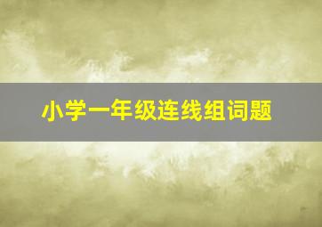 小学一年级连线组词题