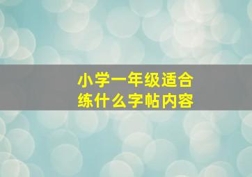 小学一年级适合练什么字帖内容