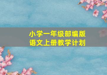 小学一年级部编版语文上册教学计划