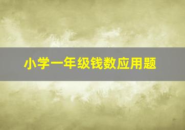 小学一年级钱数应用题