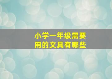 小学一年级需要用的文具有哪些