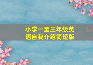 小学一至三年级英语自我介绍简短版