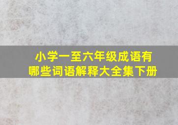 小学一至六年级成语有哪些词语解释大全集下册