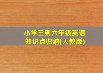 小学三到六年级英语知识点归纳(人教版)