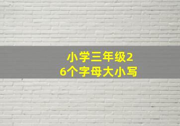 小学三年级26个字母大小写