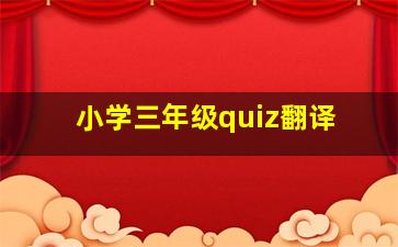 小学三年级quiz翻译