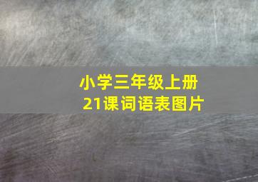 小学三年级上册21课词语表图片