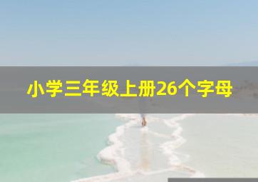 小学三年级上册26个字母