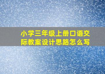 小学三年级上册口语交际教案设计思路怎么写