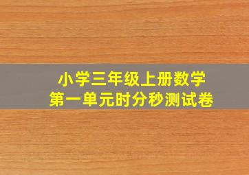 小学三年级上册数学第一单元时分秒测试卷