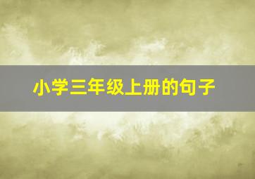 小学三年级上册的句子