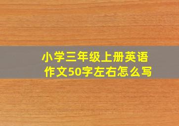 小学三年级上册英语作文50字左右怎么写